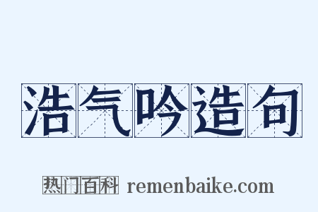 浩气吟造句是什么意思的图片